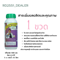 RD2551 (1 ขวด) โปรตีนอะมิโน สารเพิ่มคุณภาพและผลผลิตสกัดจากวัตถุดิบธรรมชาติ ปลอดสารพิษ