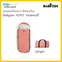 Babyzen Footmuff ถุงนอนเก็บอุณหภูมิ  รุ่น Babyzen YOYO+ Footmuff  สำหรับเด็ก0-18เดือน ถุงนอนเก็บอุณหภูมิใช้กับรถเข็น babyzen yoyo ได้