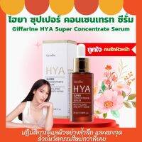 ส่งฟรี ไฮยา ซุปเปอร์ ซีรั่ม กิฟฟารีน ผสานวิตามินอี บี3 เติมน้ำให้ผิว HYA Super serum Giffarine