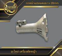 กกหน้าแปลนคอยาว 28mm. NB411 , RBC411