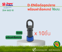 SUPER PRODUCTS D-EN ข้อต่ออุดปลายเทปน้ำหยด(10ตัว/แพ็ค)