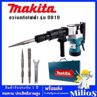 เครื่องสกัดไฟฟ้า สว่านสกัดไฟฟ้า Makita รุ่น HM0810T (ขนาดกลาง) -รุ่นกล่องเหล็ก