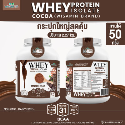 เวย์โปรตีน ไอโซเลท รสโกโก้ ((WHEY PROTEIN ISOLATE COCOA)) กระปุกใหญ่ ขนาด 5 ปอนด์ 5 lb เวย์โปรตีนชงดื่ม จำนวน 1 กระปุก ปริมาณสุดคุ้ม 2.27 kg. ทานได้ 50 ครั้ง