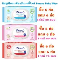 ทิชชูเปียก เพียวรีน เบบี้ไวพ์ Pureen Baby Wipe ซื้อ 6 ห่อ แถมฟรี 6 ห่อ