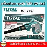 Total เครื่องเป่าลม + ดูดฝุ่น ไฟฟ้า 800 วัตต์ พร้อมอุปกรณ์ และ ถุงเก็บฝุ่น รุ่น TB2086 ( Blower ) พร้อมดูดฝุ่น เป่าลม