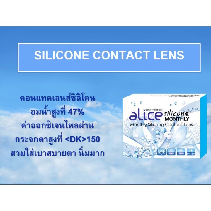 คอนแทคเลนส์ใส-alice-silicone-รายเดือน-วัสดุซิลิโคน-1กล่อง1คู่-สั่ง2-รายพิเศษ-สายตา-1-00-6-00-ep1