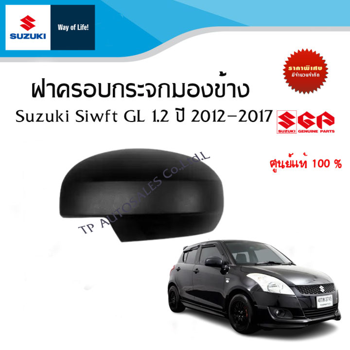 ฝาครอบกระจกมองข้าง Suzuki Swift ตัว GL ระหว่างปี 2012-2017 (ราคาต่อข้าง) พร้อมทำสี