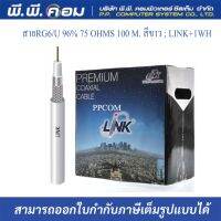 สายRG6/U 96% 75 OHMS 100 M. สีขาว ; LINK / CB-0109S+1WH