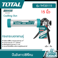 TOTAL ??  ปืนยิงกาวซิลิโคน # THT20115 ทรงกระบอกแกนคู่ ขนาด 15 นิ้ว Caulking Gun เครื่องมือ เครื่องมือช่าง