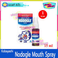 Kobayashi Nodogle Mouth Spray 15 ml (จำนวน 1 ขวด) โนโดเกิล เมาท์ สเปรย์ พ่นคอ ระงับกลิ่นปาก สดชื่น ดูแลภายในช่องปาก