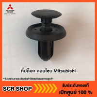 กิ๊บล็อก คอนโซน Mitsubishi  มิตซู แท้ เบิกศูนย์  รหัส MR288150