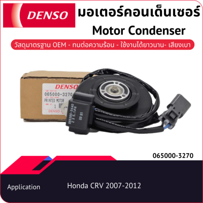 มอเตอร์คอนเด็นเซอร์เด็นโซ่ 065000-32704D Honda CRV 2007-2012