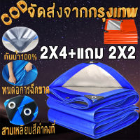 ?ซื้อ 1 แถม 1?ผ้าใบกันแดดฝน ผ้าใบ PE  ผ้าใบกันแดด(มีตาไก่) ขนาด 2x4 เมตร อเนกประสงค์ ผ้าคลุมรถ ผ้าใบกันน้ำ กันฝน บลูชีท