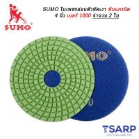 SUMO ใบเพชร อ่อนตัว ขัดเงาหินแกรนิต 4 นิ้ว เบอร์ 1000 จำนวน 2 ใบ