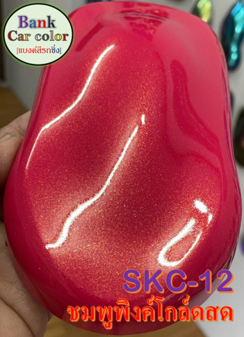 สีพ่นรถยนต์-2k-ชมพูพิงค์โกล์ดสด-รองพื้นสีชมพู-skc-12