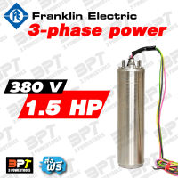 (เฉพาะมอเตอร์) มอเตอร์ปั๊มซับเมอร์ส FRANKLIN 1.5 Hp 3 เฟส 380 V แท้100%**ส่งฟรี**