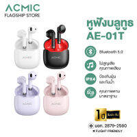 ACMIC AE-01T หูฟังบลูทูธไร้สาย Bluetooth 5.0 IPX4 กันฝุ่นกันน้ำ ตัดเสียงรบกวน