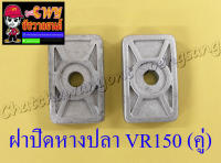 ฝาปิดหางปลาตั้งโซ่ VR150 JR120 (คู่) (6016)