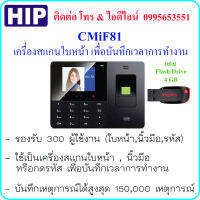 HIP CMiF81 เครื่องสแกนใบหน้า , นิ้วมือ หรือกดรหัส เพื่อบันทึกเวลาการทำงาน แถม Flash Drive 4 GB