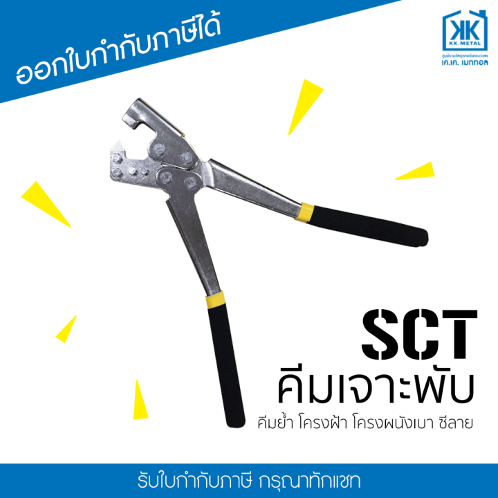 sct-คีมเจาะพับ-คีมย้ำโครงฝ้า-โครงผนังเบา-ซีไลน์-ซีลาย