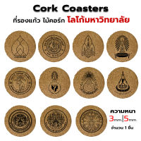 Cork Coaster ที่รองแก้ว ไม้ก๊อก จานรองแก้ว สลักโลโก้ มาหาวิทยาลัย ขนาด 10cm 1 ชิ้น