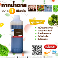 กากน้ำตาล (Molasses) 1 กิโลกรัม