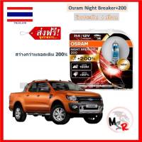 OSRAM หลอดไฟหน้ารถยนต์ Night Breaker+200% H4 Ford Ranger T6 สว่างกว่าหลอดเดิม 200% 4000K จัดส่งฟรี