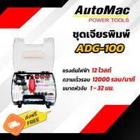 เครื่องเจียร์พิมพ์ 158 ชิ้น 12000 รอบต่อนาที AutoMac รุ่น ADG100