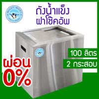 ถังน้ำแข็งสแตนเลสฝาสไลด์ รุ่น IBS-101 ความจุ 100 ลิตร (สินค้าเป็นพรีออเดอร์ 7-10 วัน)