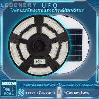 ไฟ UFO โซล่าเซลล์ ไฟถนน 50000W ไฟยูเอฟโอ ไฟโซล่าเซลบ้าน 4-6 ทิศทาง  แสงขาว  การเหนี่ยวนำของมนุษย์ รีโมทคอนโทรลระยะไกล โหมดอัจฉริยะ (อัตโนมัติ)