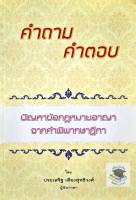 คำถาม - คำตอบ ปัญหาข้อกฎหมายอาญา จากคำพิพากษาฎีกา (ประเสริฐ เสียงสุทธิวงศ์)