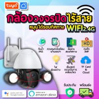 tuya กล้องวงจรปิดแบบหมุนได้ ภายนอก กันน้ำIP65 มีแสงไฟ CM-P09