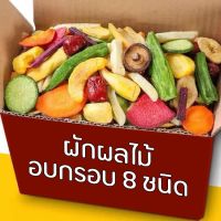 ?สินค้าขายดี? [1000 กรัม]ผักอบกรอบ ผักผลไม้อบกรอบ ผลไม้อบกรอบ ผัก อาหาร ขนม ผลไม้ อบกรอบ ขนมกรอบ ขนมผักอบกรอบ ผลไม้กรอบ อบแห้ง ของทานเล่น ผลไม้อบ