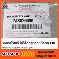 หลอดไฟหรี่ มิตซู Mitsubishi แท้ เบิกศูนย์  รหัส MS820090 ใช้ได้ทุกรุ่นทุกยี่ห้อ ขั้ว T10