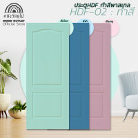 WOOD OUTLET (คลังวัสดุไม้) ประตู HDF รุ่น 2 ลูกฟัก บานทำสีโทนพาสเทล สีชมพู สีฟ้า สีเขียว ระบุสีและขนาดในแชท ประตูภายใน ห้องนอน ประตูห้อง painted door