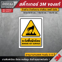 ป้ายระวังพื้นผิวร้อน สติ๊กเกอร์ระวังพื้นผิวร้อน ระวังพื้นผิวร้อน ป้ายเตื่อน ป้ายเซฟตี้ ป้ายนิรภัย &amp;gt;3M ของแท้ ทดแดด กันฝน