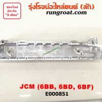 E000851 ฝาออยคูลเลอร์ ออยข้างเครื่อง ISUZU อีซูซุ อีซุซุ เครื่อง 6BB 6BD 6BF รถ JCM