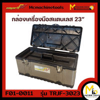 กล่องเครื่องมือสแตนเลส 23" SMART รุ่น TRJF-3023 By mcmachinetools