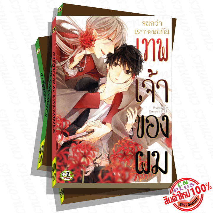 การ์ตูนวาย-c4-จนกว่าเราจะพบกันเทพเจ้าของผม