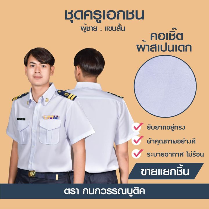 ชุดครูเอกชนชาย-คอเชิ้ต-แขนสั้น