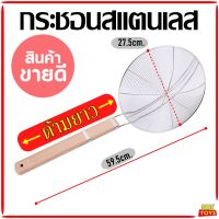 กระชอนลวก กระชอน สแตนเลส (ใหญ่) ด้ามไม้จับถนัดมือ ยาว 59.5cm. กระชอนตักของทอด ขนาดใหญ่