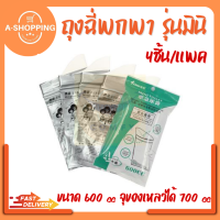 ฟรีของแถม สั่งแพ็คคู่ 8 ถุง พร้อมส่ง i-Fin ถุงฉีสำหรับผู้หญิง ถุงฉี่ผู้ชาย ถุงปัสสาวะพกพา ถุงฉี่แบบพกพา ขนาด 600 ซีซี  ถุงเก็บฉี่บนรถ ห้องน้ำเคลื่อนที่ ถุงฉี่เข้าป่า ถุงฉี่รุ่น Mini Toilet ถุงเจลปัสสาวะ ห้องน้ำเคลื่อนที