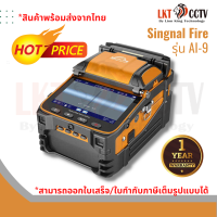 Singnal Fire รุ่น AI-9 แบบอัติโนมัติ (Automatic Fusion Splice) เครื่องสไปรท์สายไฟเบอร์ออฟติกยี่ห้อ Singnal Fire