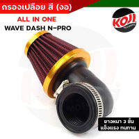 กรองเปลือย กรองแห้ง ใส้กรองมิเนียม Wave Dash N-pro แบบงอ ลวดหนาไม่ยุบง่าย ถอดล้างได้ สีทอง ปากสวม 3 ระดับ //อะไหล่แต่งรถมอเตอร์ไซค์