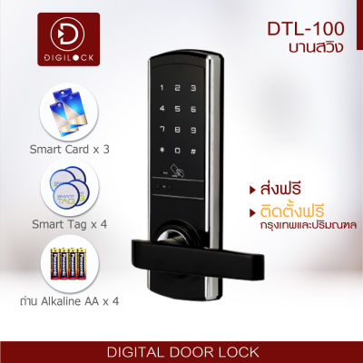 Digital Door Lockกลอนประตูดิจิตอลล็อค มีกุญแจฉุกเฉิน (บานสวิง) รุ่น DTL-100 ติดตั้งฟรีในเขตกรุงเทพฯและปริมณฑล แถมสมาร์ทการ์ดเพิ่ม 1 ใบ+Smart tag 1 ชุด