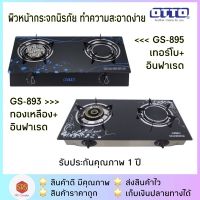 ขายดีOTTO รุ่น GS-893 / GS-895 เตาแก๊สคู่ เตาแก๊ส 2 หัว หัวอินฟาเรดและหัวเทอร์โบ หน้ากระจกสีดำ