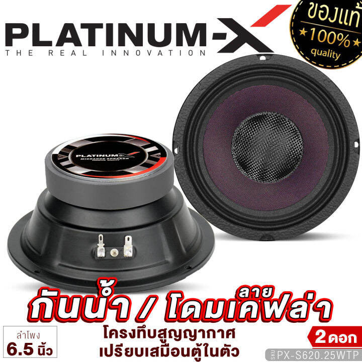 platinum-x-ลำโพงกันน้ำ-6-5นิ้ว-โดมลายเคฟล่า-แม่เหล็ก100mm-หนา20mm-ลำโพงเสียงกลาง-ลำโพง-กันน้ำ-เสียงกลาง-เครื่องเสียงรถ-ลำโพงรถยนต์-ขายดี-620