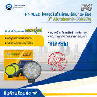 ? F4 9LED ไฟสปอร์ตไลท์กลมเล็กบางเหลือง 3" Aluminum 9-30V27W จำนวน 1 คู่ ?