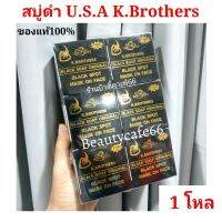 ?สินค้าขายดี? [#1 โหล]NEW PACKAGEสบู่ USA กล่องดำ ของแท้ สบู่ K.BROTHERS เคบราเธอร์ส สบู่USA สบู่ดำ