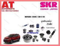 บูชปีกนก  บูชปีกนกล่างตัวเล็ก SHOCAB-014  HONDA CIVIC CR-V 01  ราคาต่อชิ้น ยี่ห้อSKR